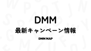 DMMのキャンペーン・割引セール情報まとめ【2026年4月最新版】