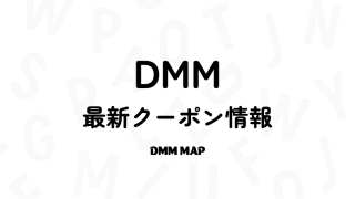 DMMクーポン情報＆使い方まとめ【2026年4月最新版】