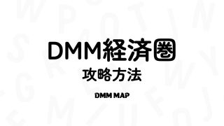 DMM経済圏とは？攻略方法を完全解説【保存版】