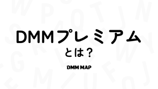 DMMプレミアムとは？特典や会費・登録方法まとめ【初回14日間無料】