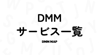 DMMグループのサービス一覧まとめ【合計30個以上】