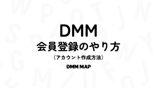 DMM会員登録のやり方を画像付きで解説【DMMアカウント作成方法】