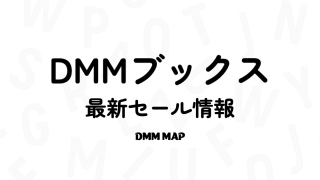 DMMブックス最新セール情報！買い方や攻略方法は？【2026年4月版・最大70%OFF】