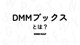DMMブックスとは？使い方・登録方法【口コミ・評判あり】