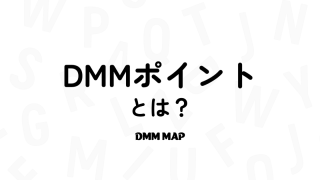 DMMポイントとは？特徴や有効期限など基礎知識まとめ