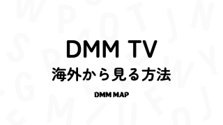 DMMTVを海外から見る方法はある?実際に試してみた【2026年4月最新】