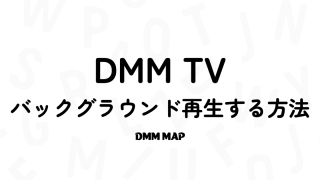 DMMTVはバックグラウンド再生できる？【設定方法を解説】