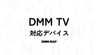 DMMTVの対応端末は？非対応のデバイスは？