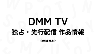 DMMTVオリジナル番組・独占/先行配信作品情報・日程まとめ